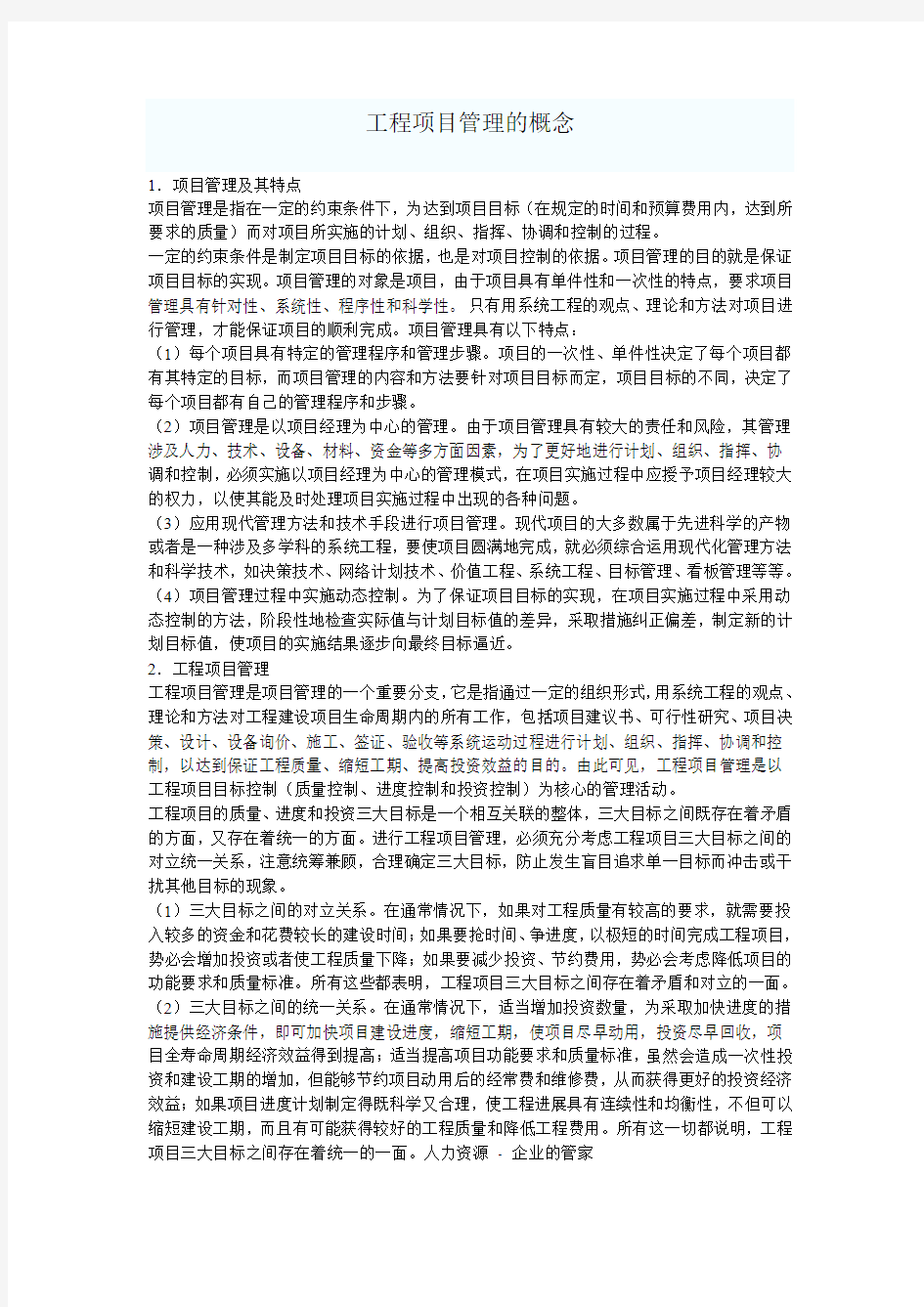 工程项目管理的概念