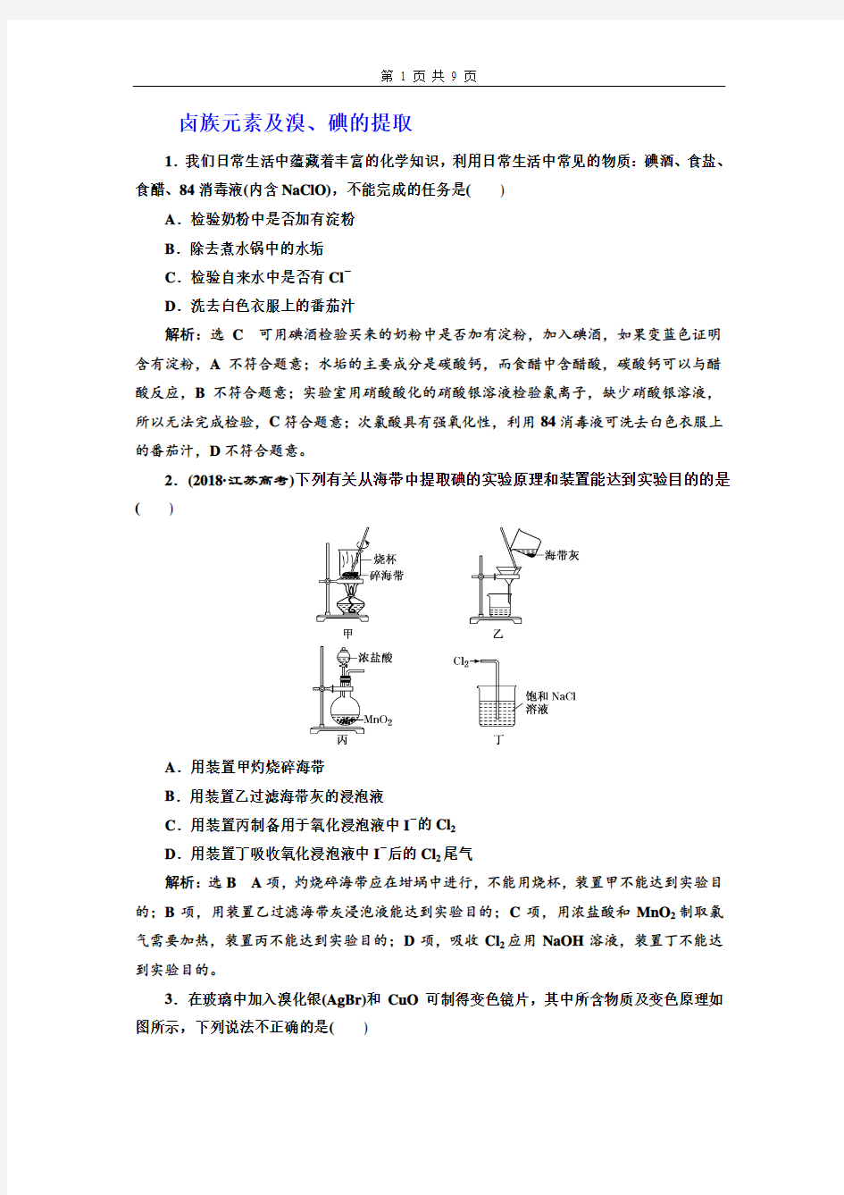 高中化学  卤族元素及溴、碘的提取