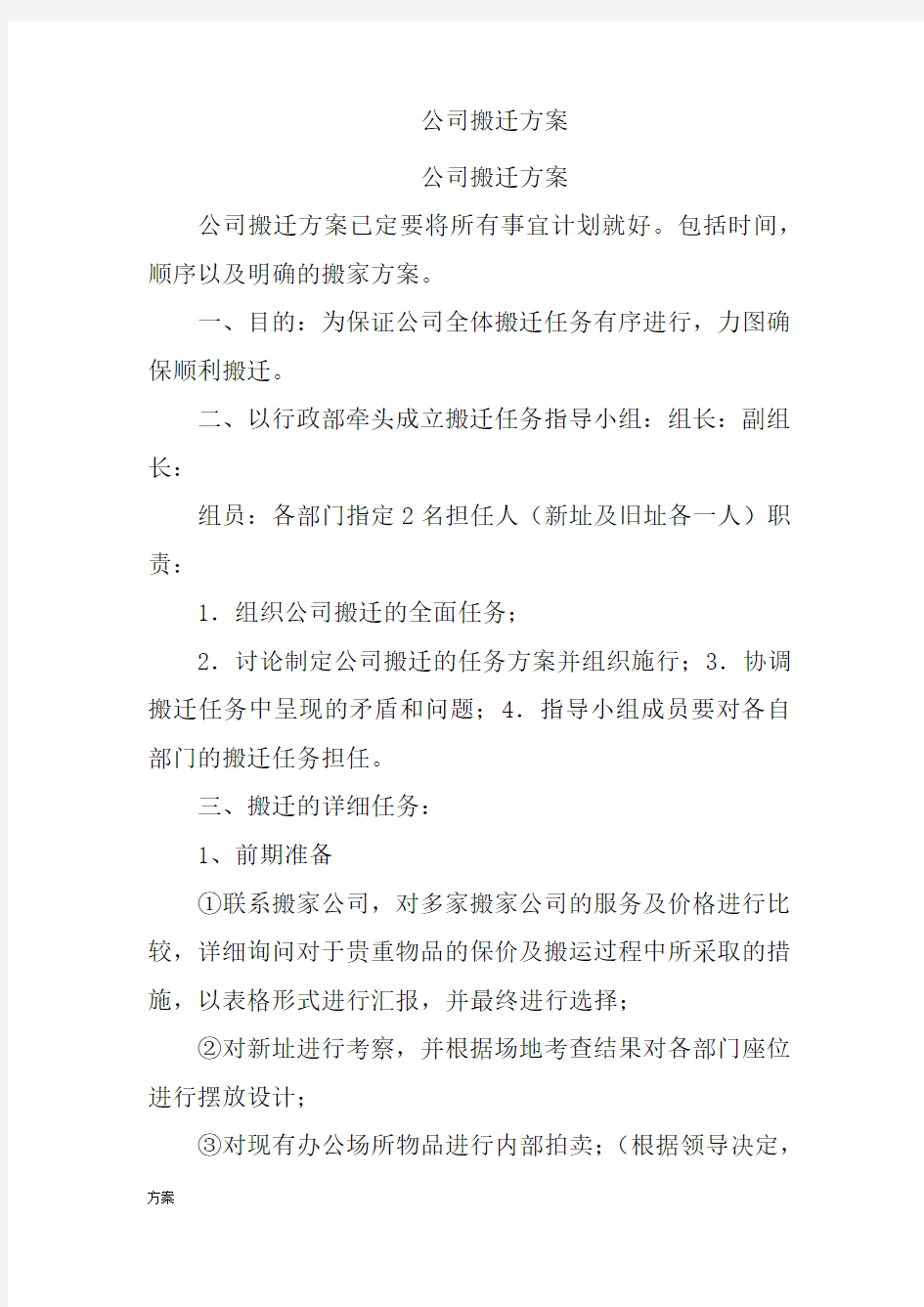 公司搬迁解决方案.doc