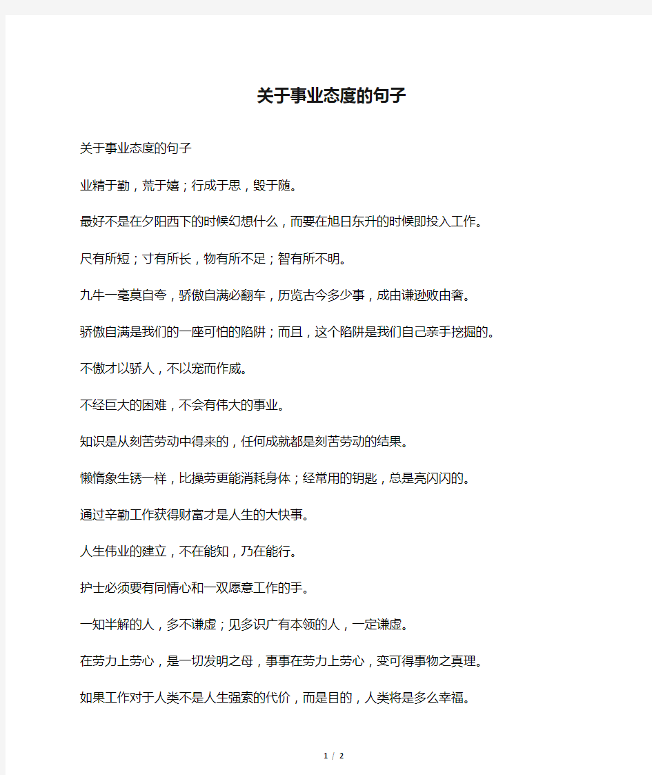 关于事业态度的句子