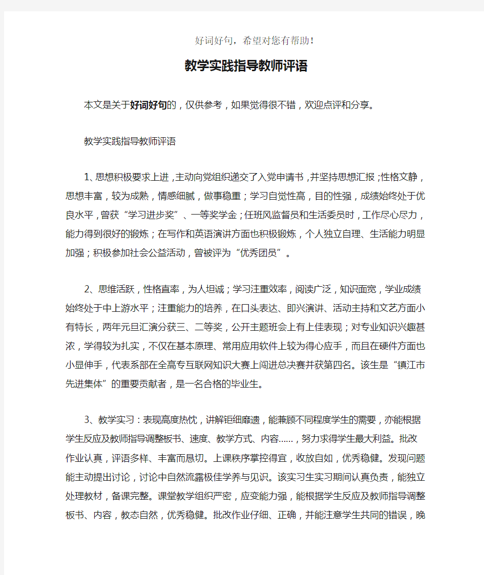 教学实践指导教师评语