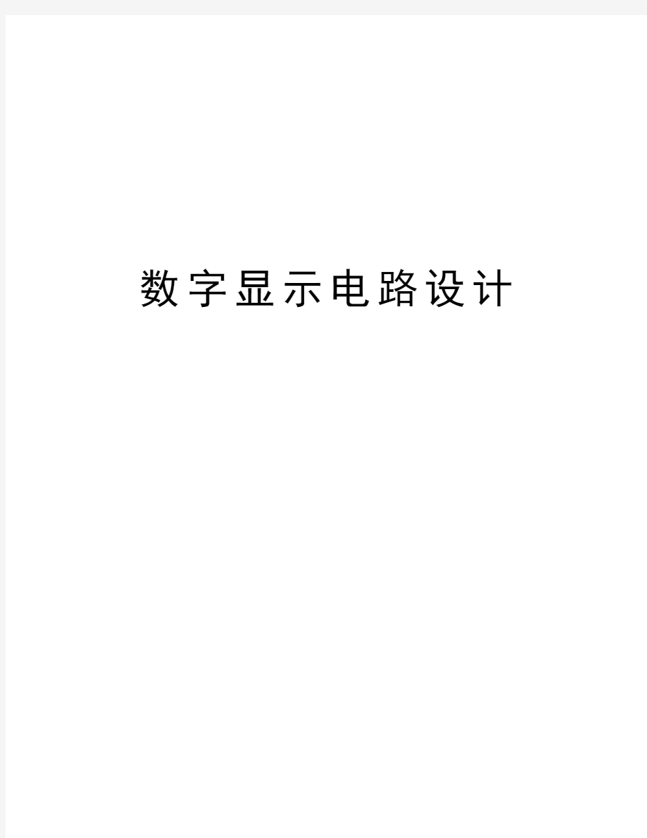 数字显示电路设计讲课教案