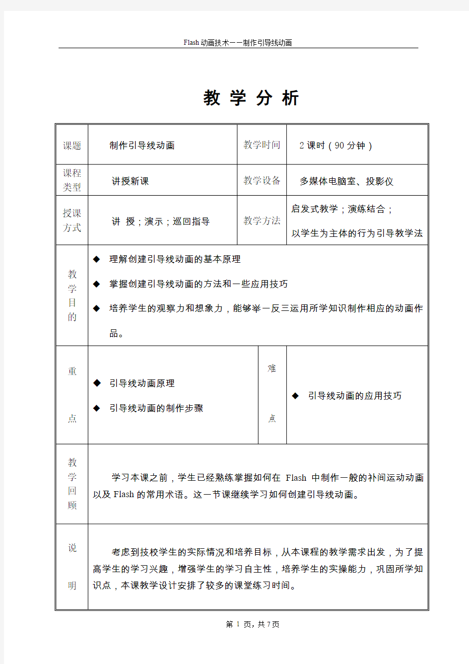 制作引导线动画教案正文