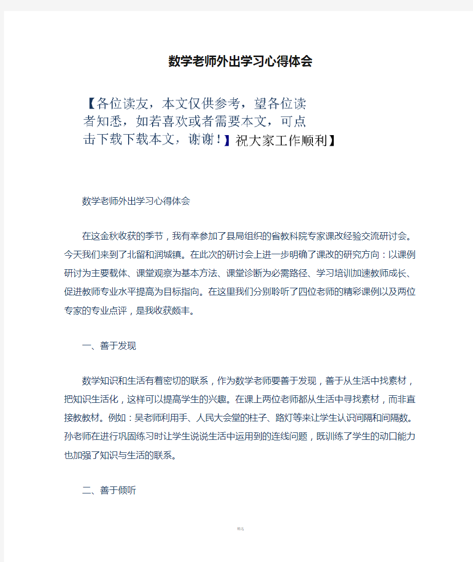 数学老师外出学习心得体会