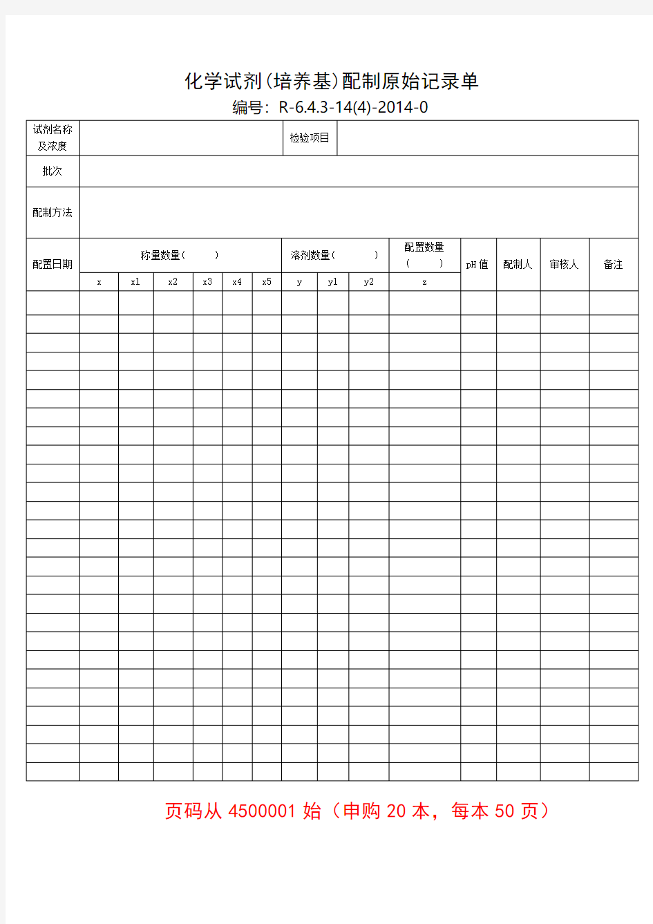 化学试剂(培养基)配制原始记录单