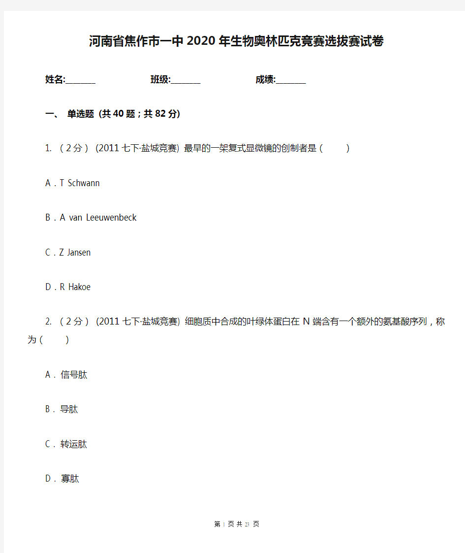 河南省焦作市一中2020年生物奥林匹克竞赛选拔赛试卷