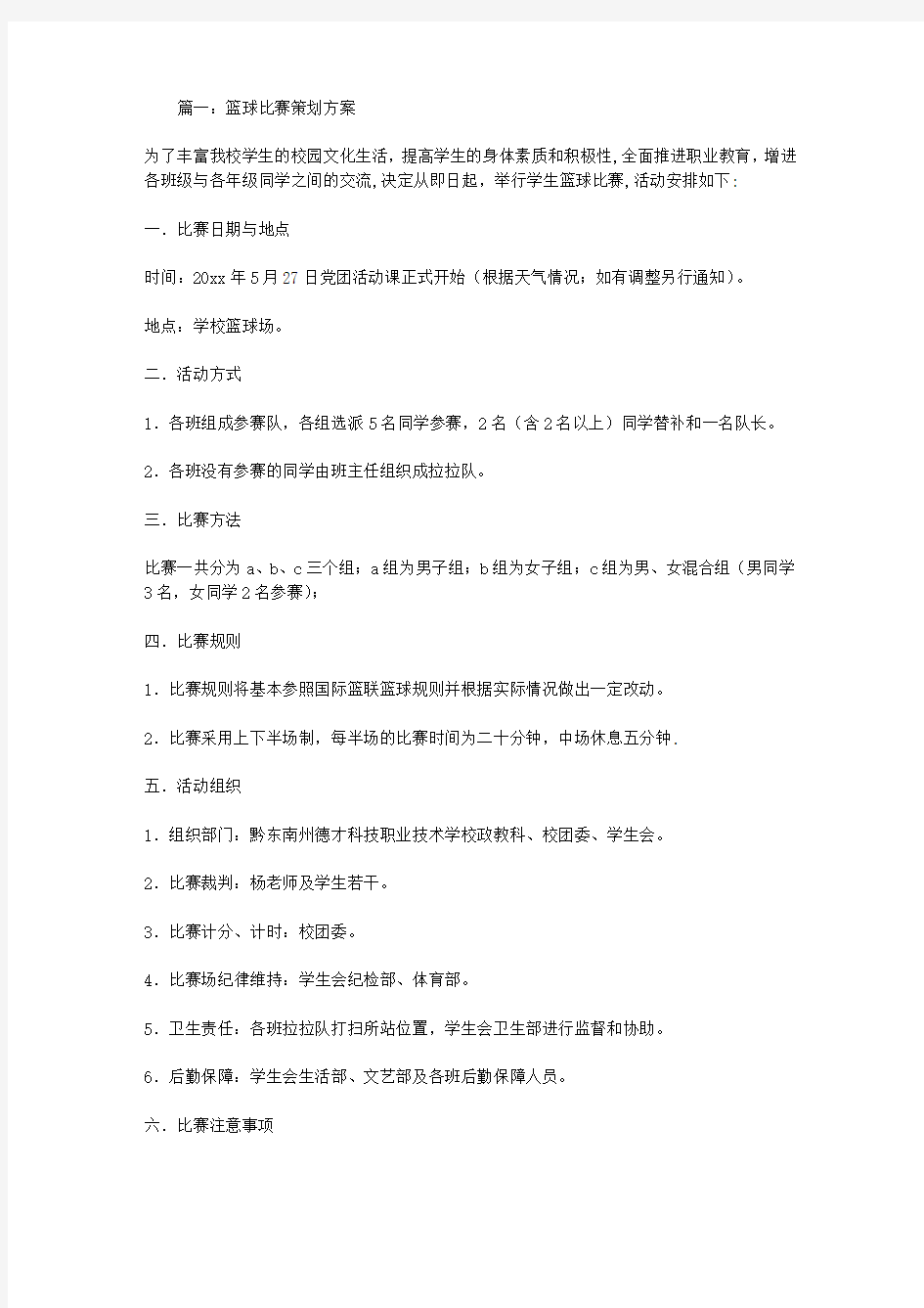 篮球比赛策划方案.