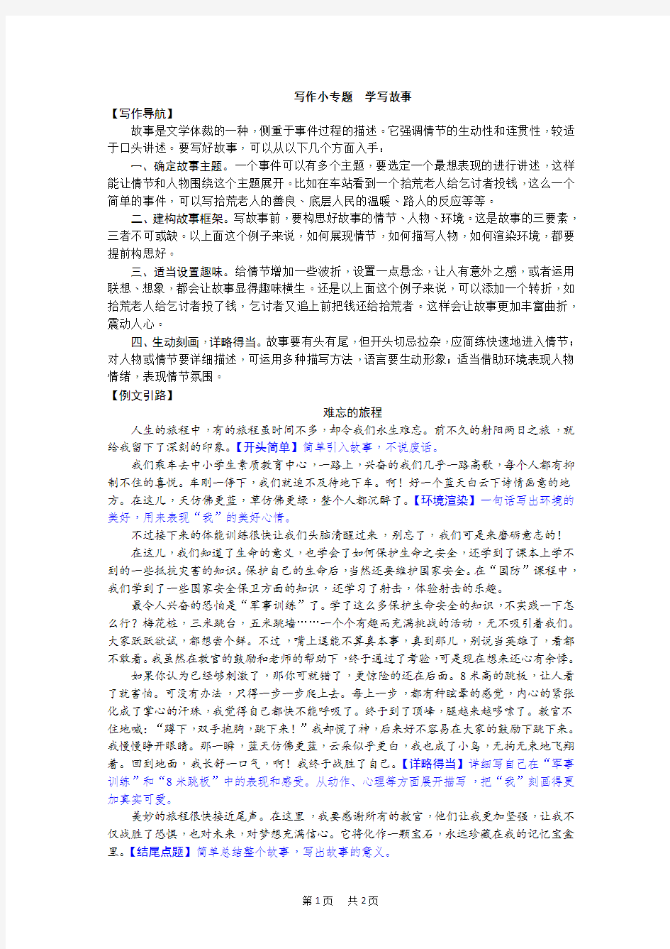 初中语文八年级下册 写作  学写故事练习题(含答案)