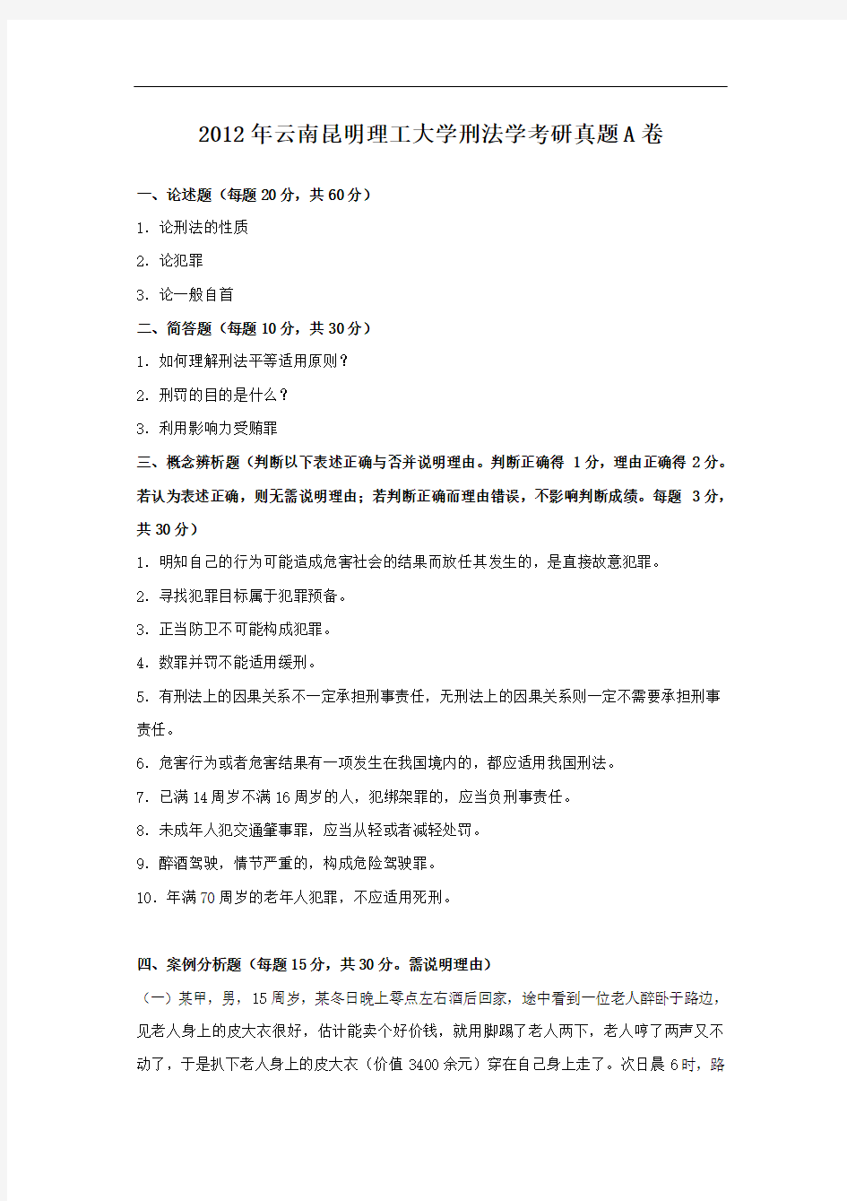 2012年云南昆明理工大学刑法学考研真题A卷