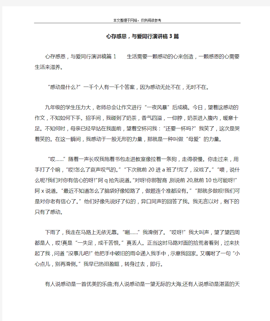 心存感恩,与爱同行演讲稿3篇