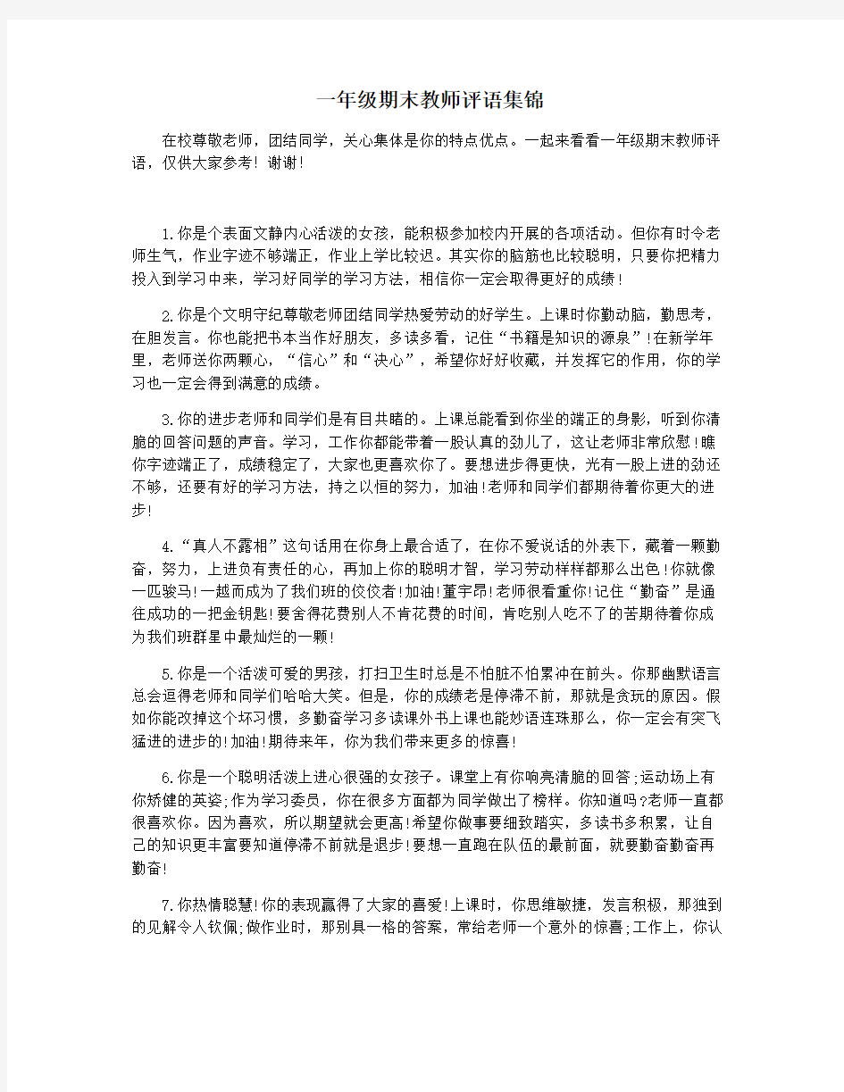 一年级期末教师评语集锦