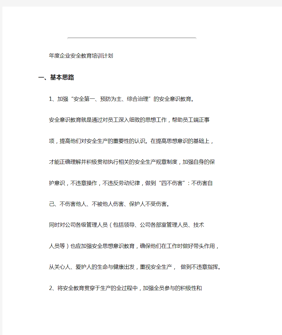 企业年度安全教育培训计划