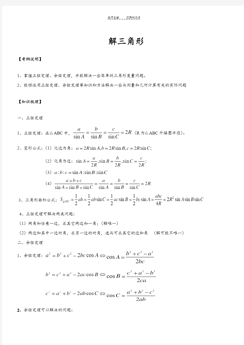 解三角形(正弦定理、余弦定理)知识点、例题解析、高考题汇总及答案
