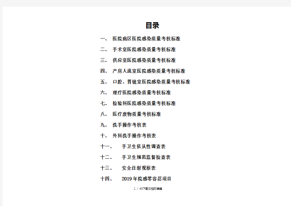 2019年医院感染质量检查标准