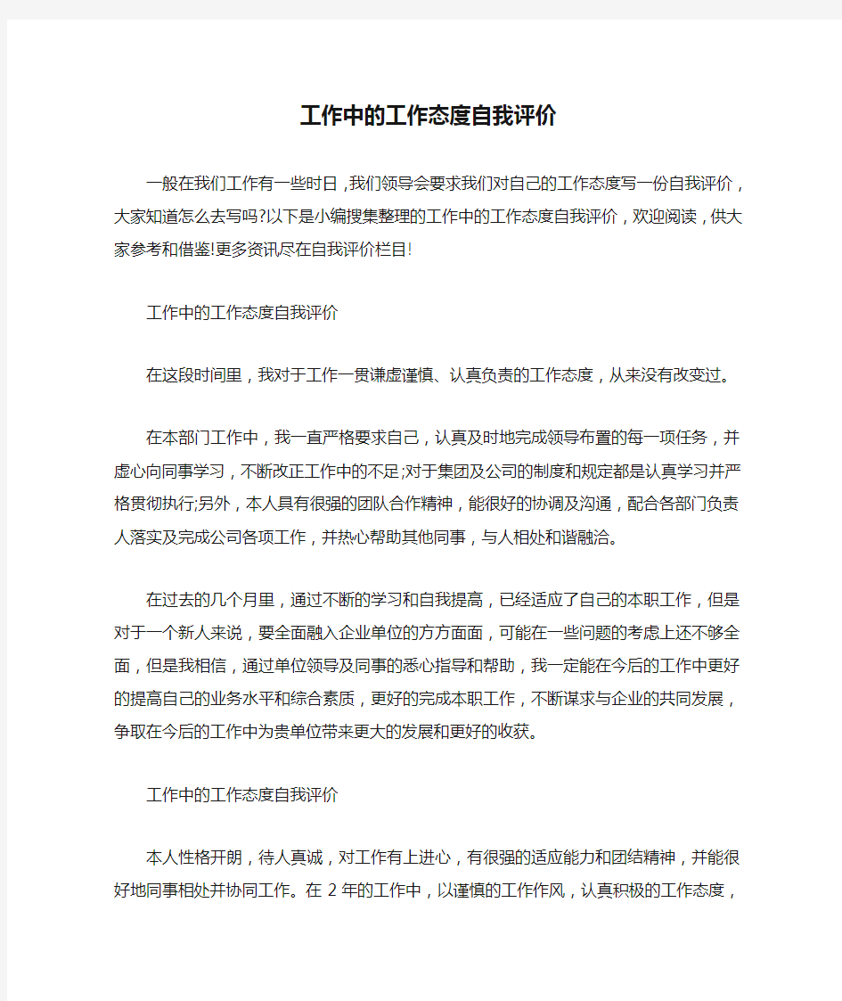 自我评价 工作中的工作态度自我评价