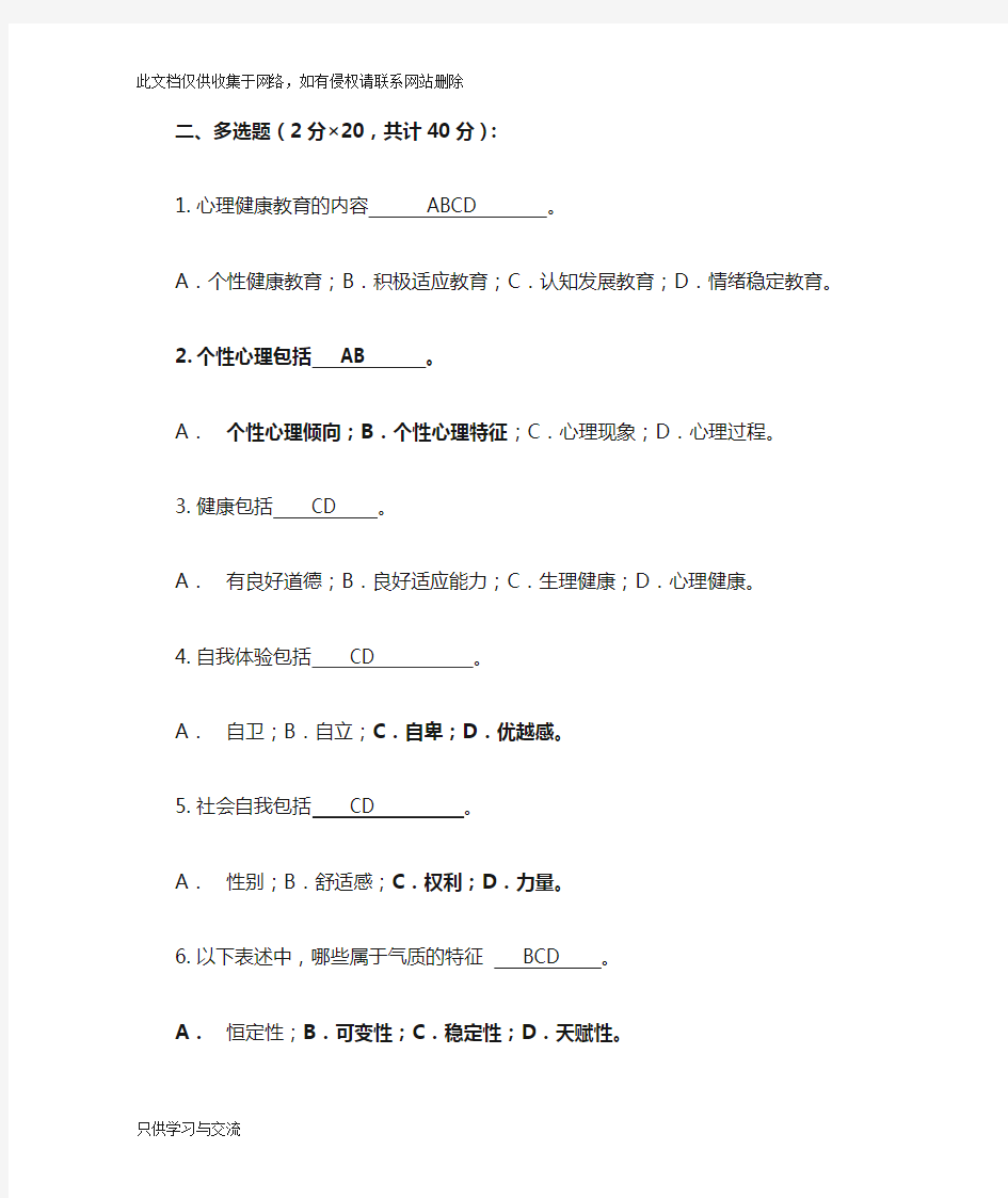 大学生心理知识竞赛题库多选(初选)学习资料