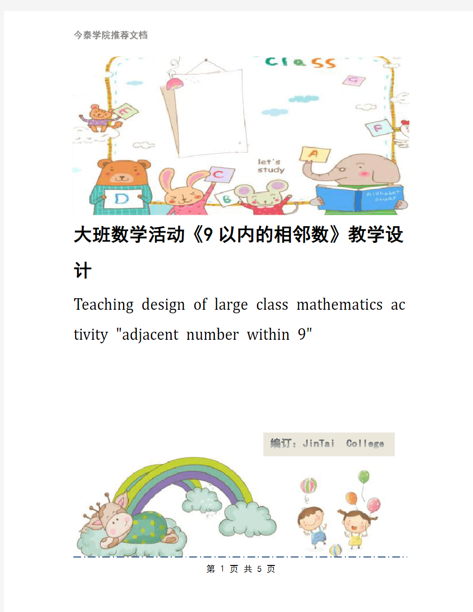 大班数学活动《9以内的相邻数》教学设计