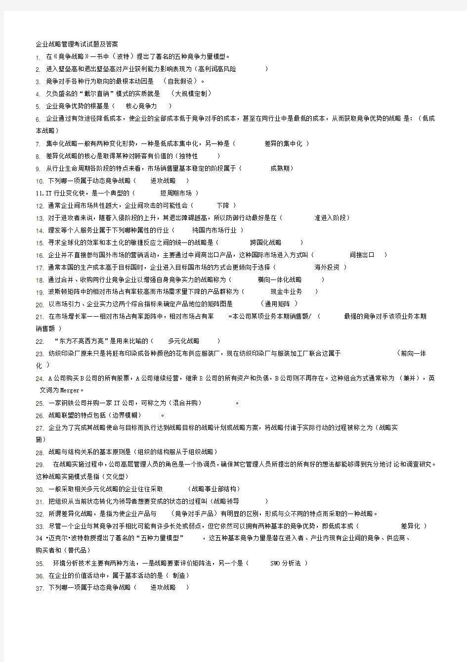 企业战略管理考试试题及答案