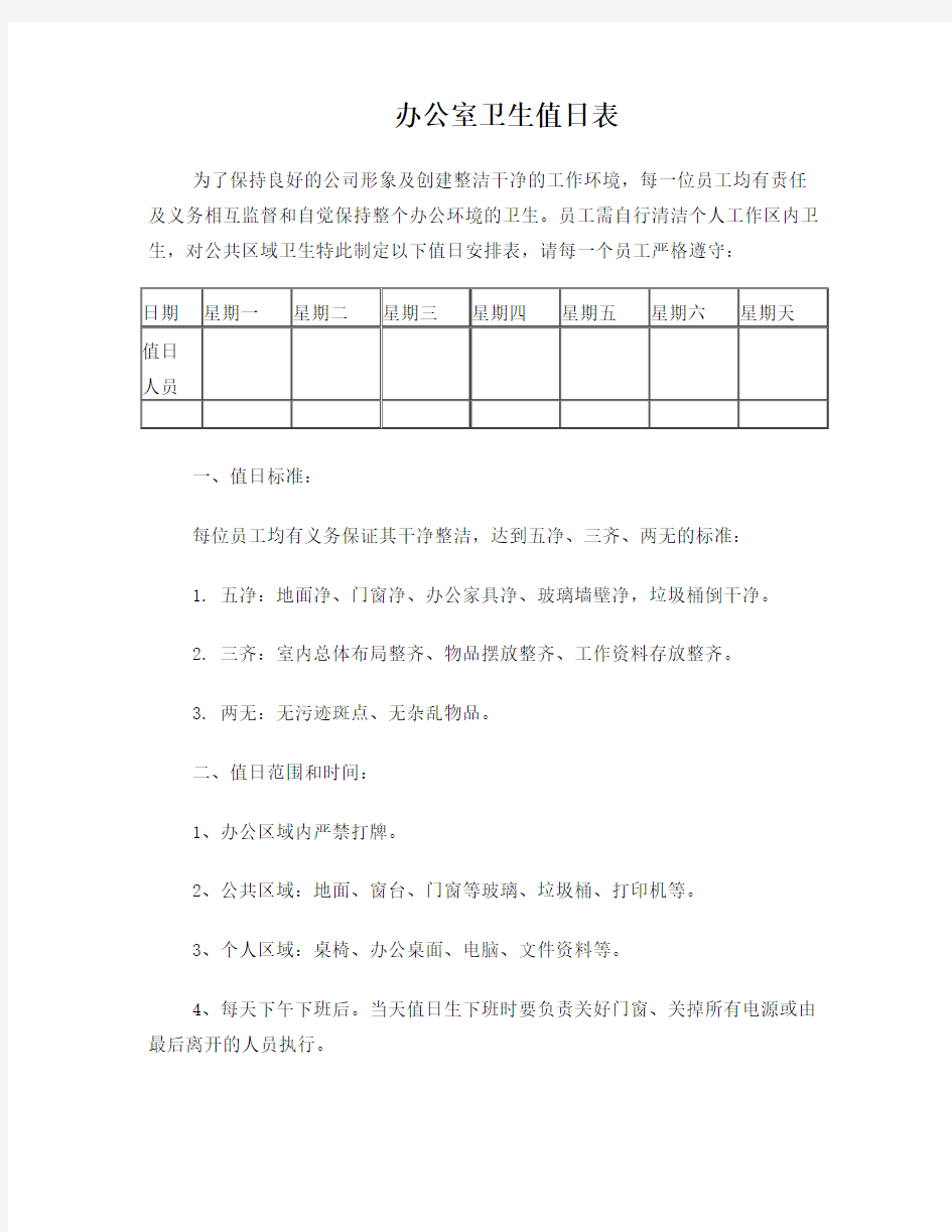 办公室卫生标准——值日表(新)