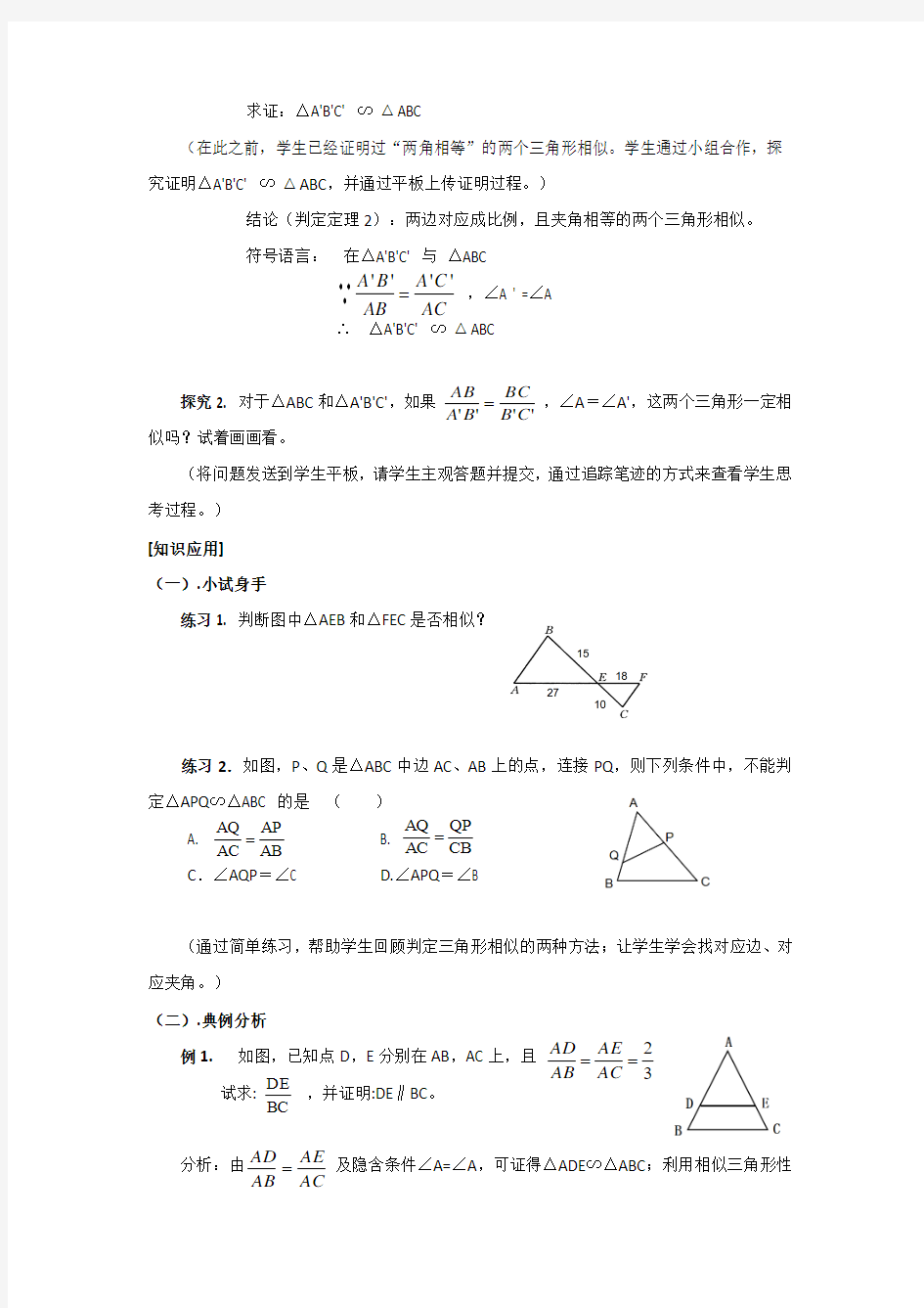 探索三角形相似的条件(3)教案