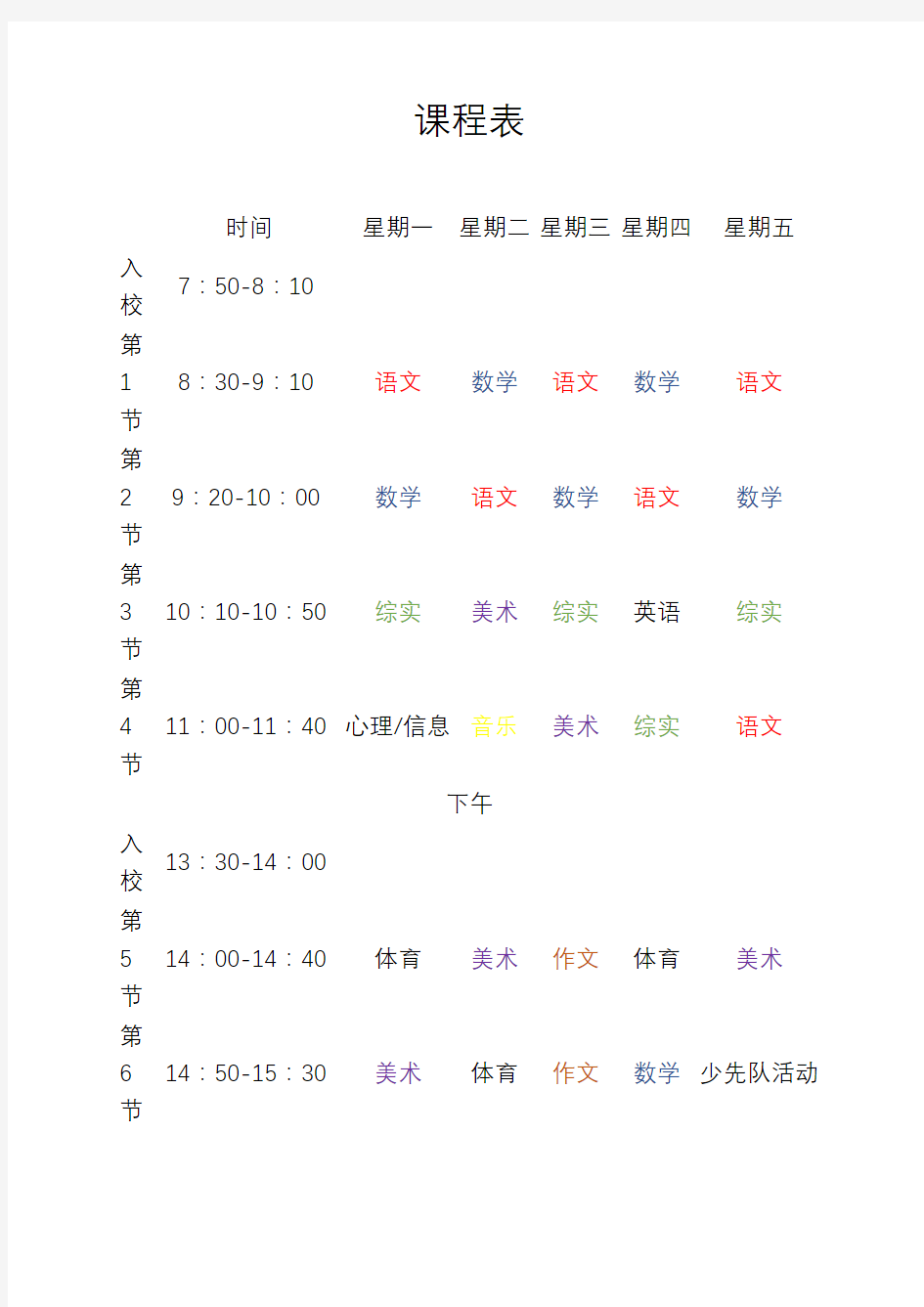 小学生课程表