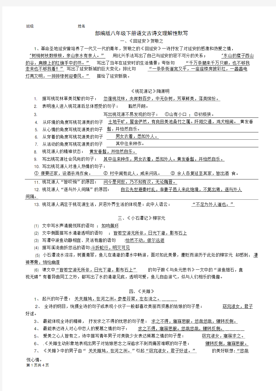 (完整版)新部编版八年级下册语文古诗文理解性默写汇总