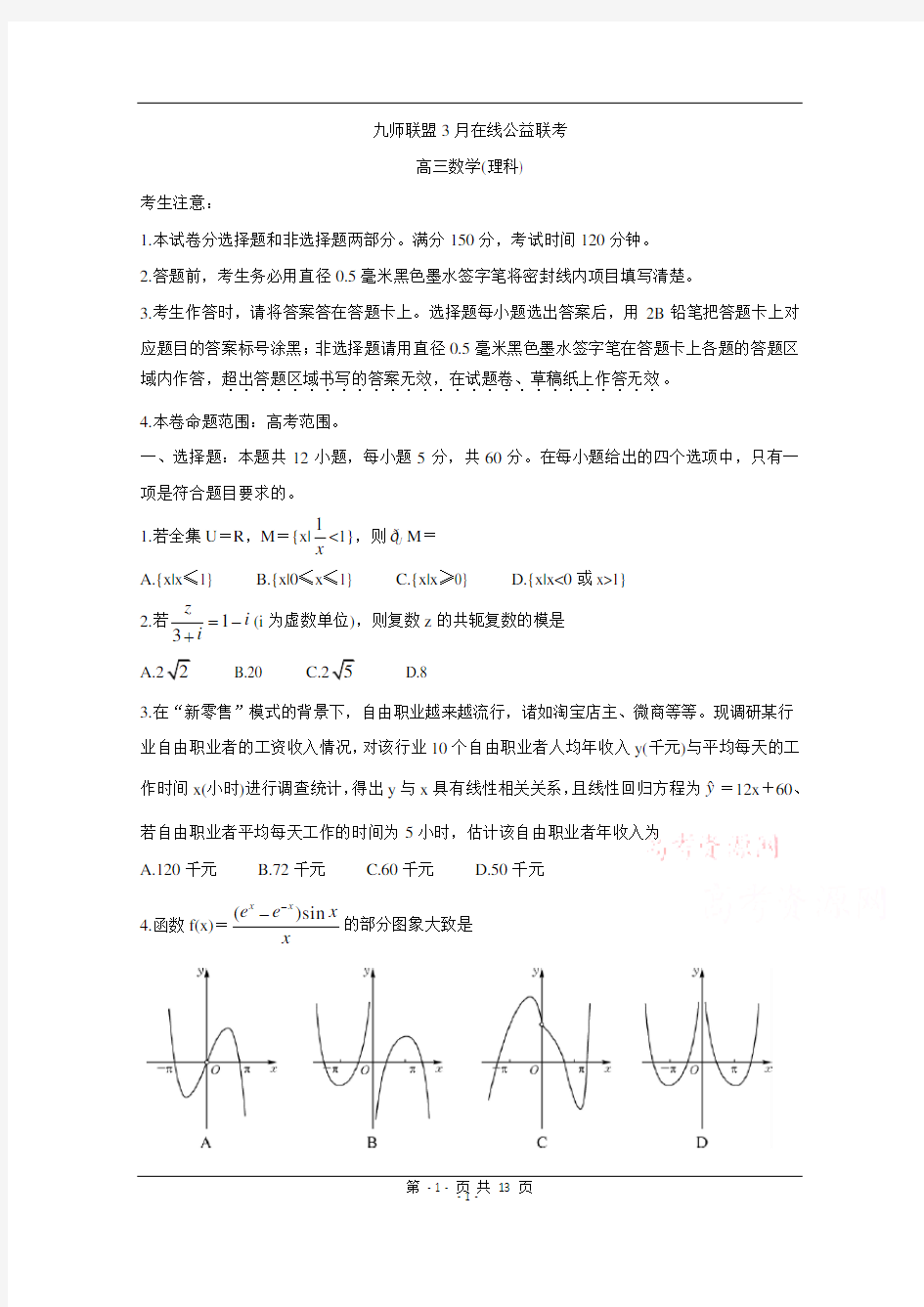 九师联盟2020届3月高三在线联考试题 数学(理) Word版含答案