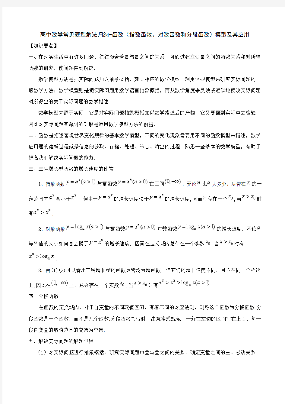 高中数学常见题型解法归纳-函数(指数函数、对数函数和分段函数)模型及其应用