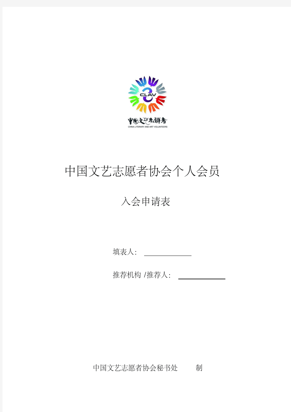 中国文艺志愿者协会个人会员入会申请表