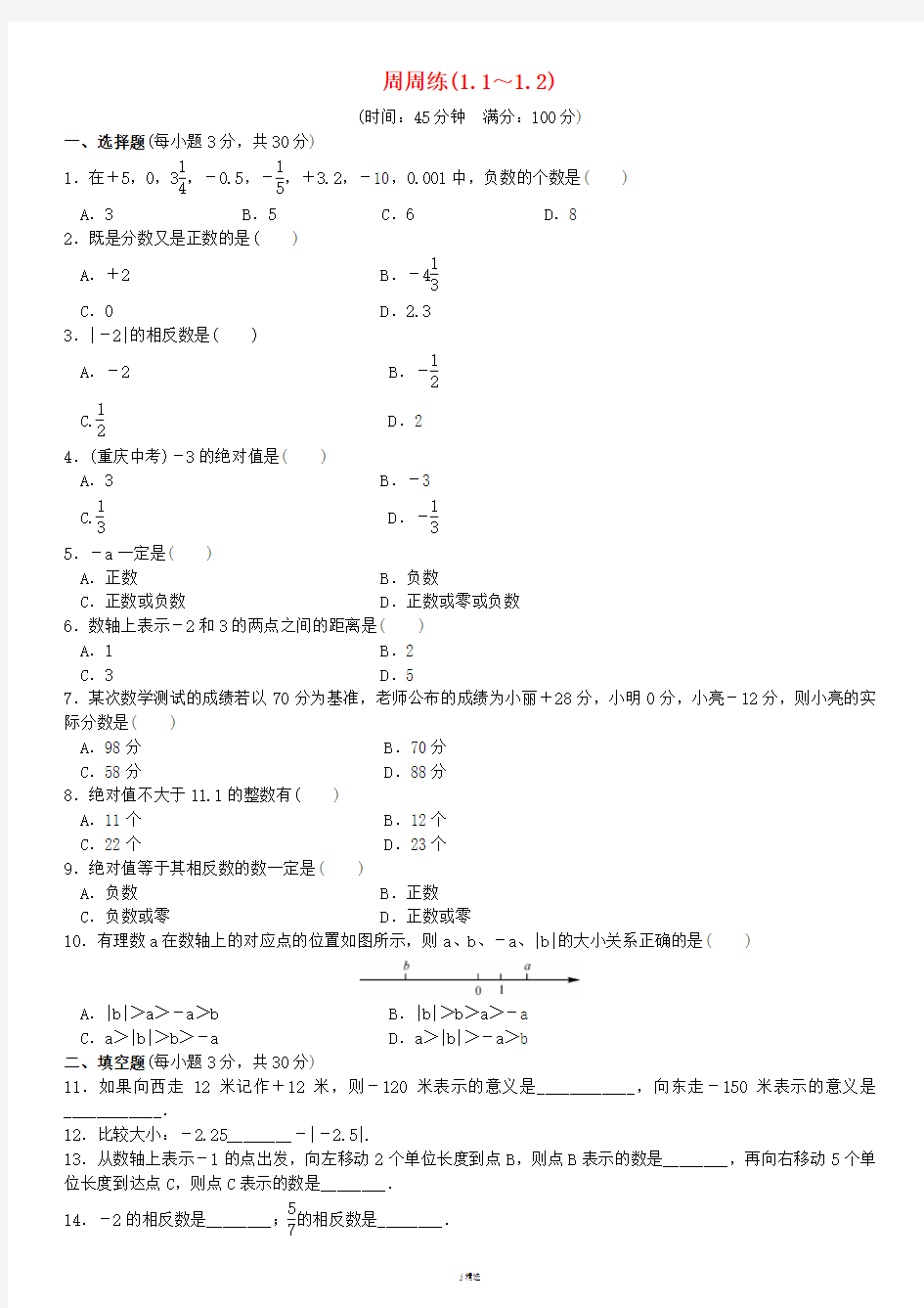 七年级数学上册 1.1-1.2周周练 (新版)新人教版