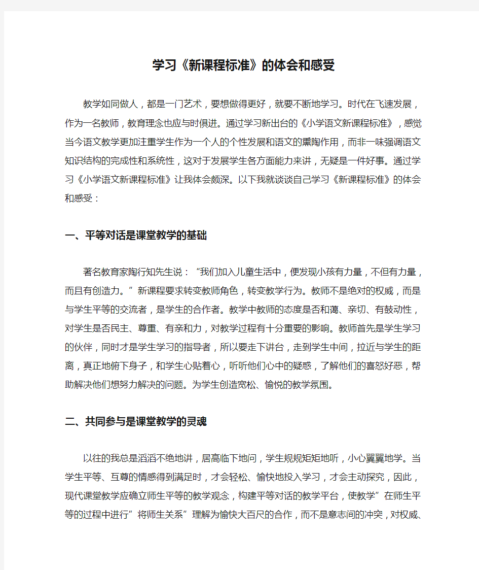 学习《新课程标准》的体会和感受