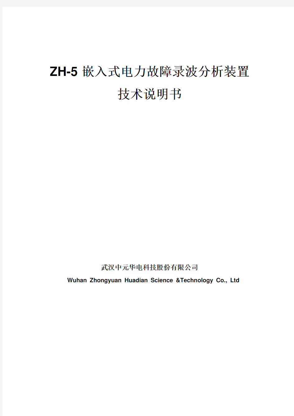 ZH-5嵌入式故障录波器柜 技术说明书
