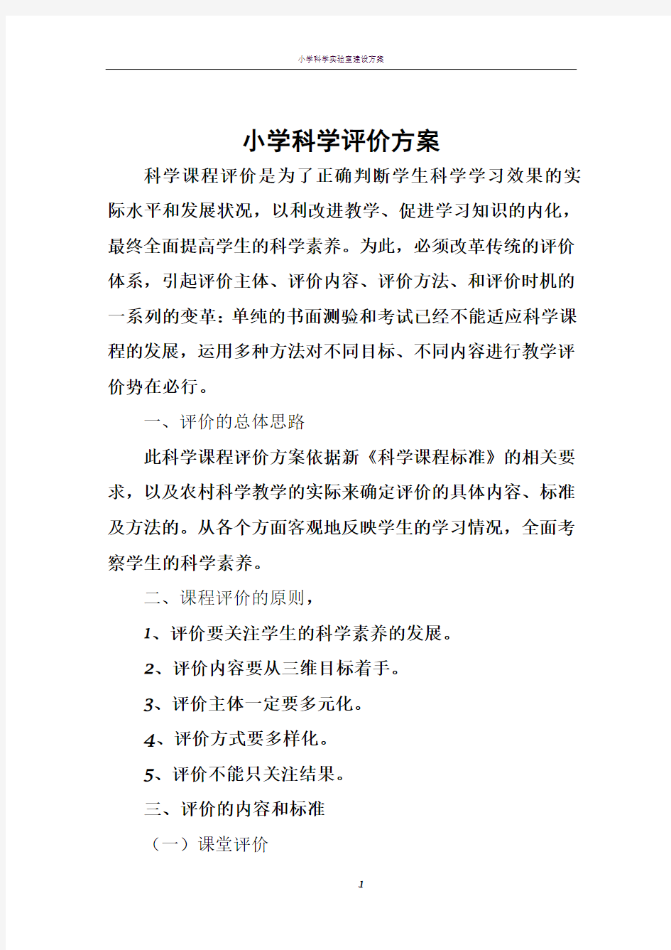 小学科学评价方案