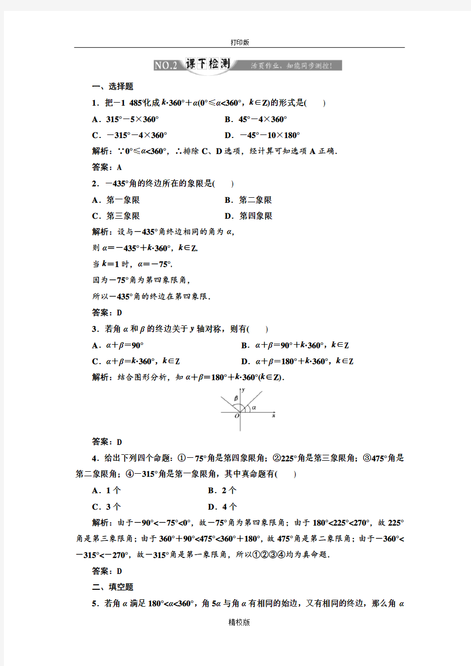 人教版高中数学必修四 1.1.1任意角