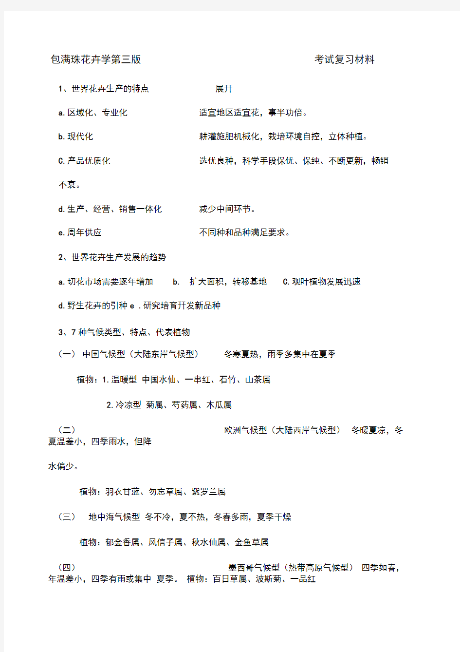 包满珠花卉学第三版——————考试复习材料