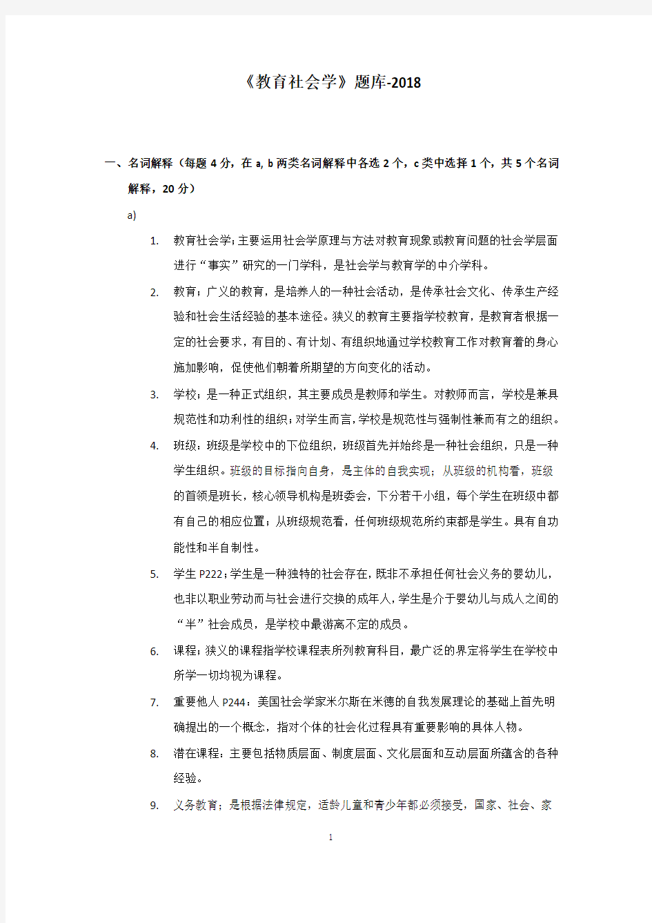 教育社会学(题库)2020答案整理