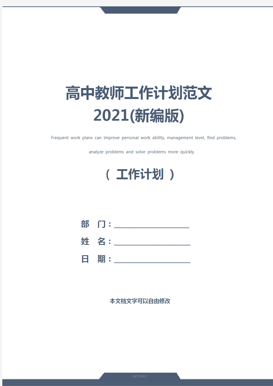 高中教师工作计划范文2021(新编版)