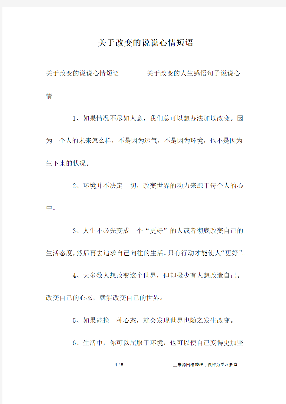 关于改变的说说心情短语