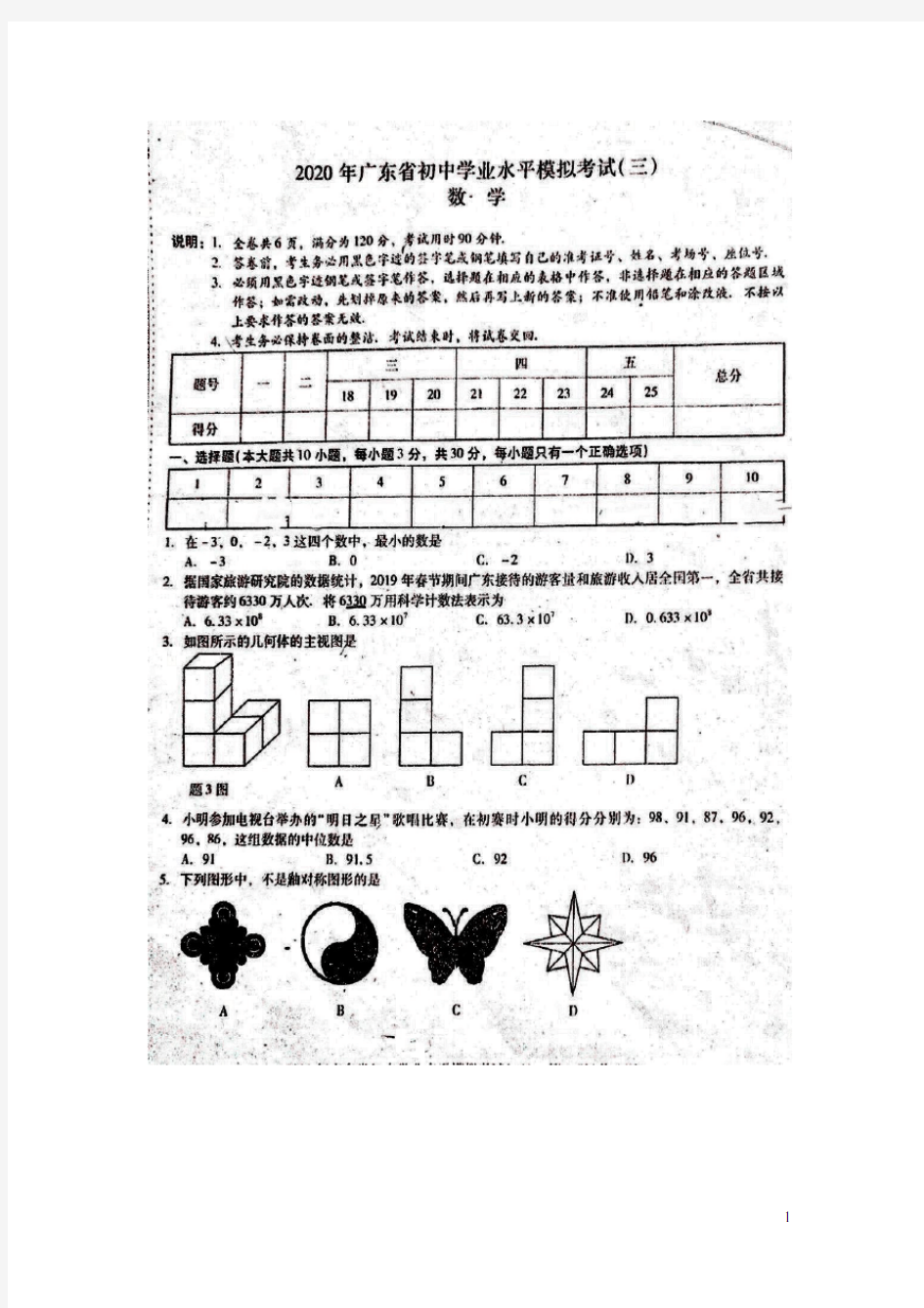 广东省2020年初中数学学业水平模拟考试(三)试题(扫描版)