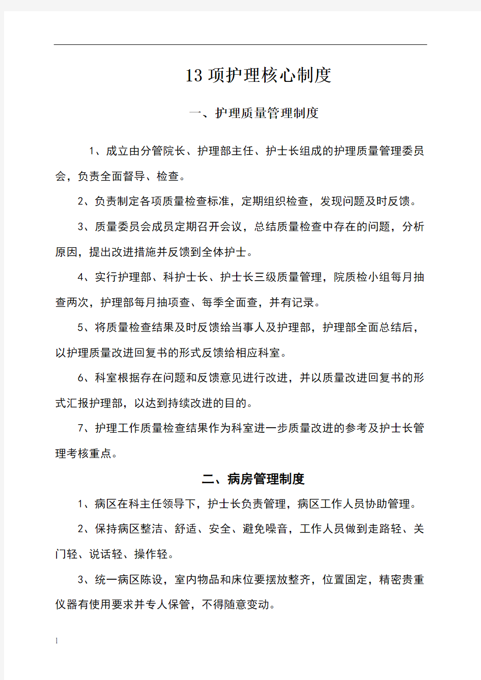 十三项护理核心制度全