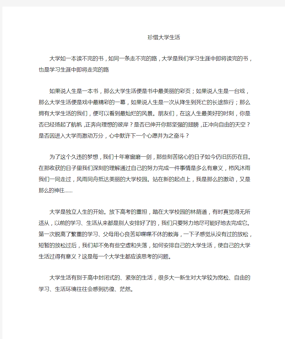 珍惜大学生活