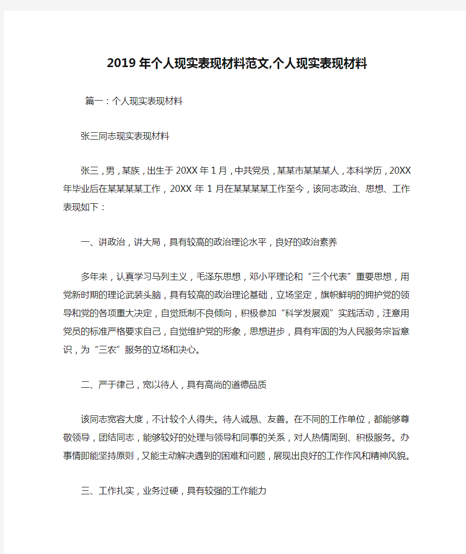 2019年个人现实表现材料范文,个人现实表现材料.doc