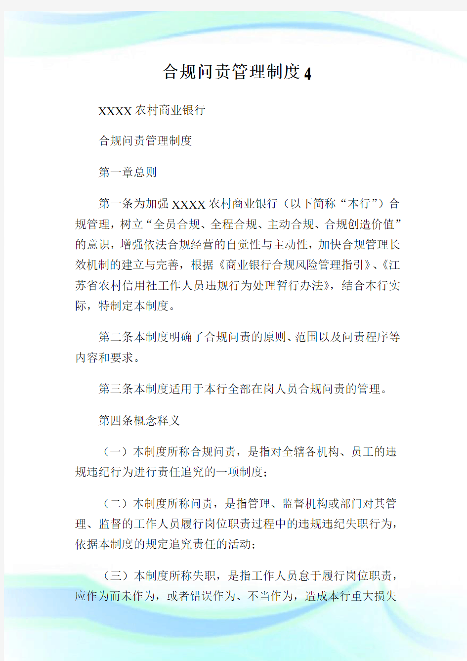 合规问责管理制度(2)完整篇.doc