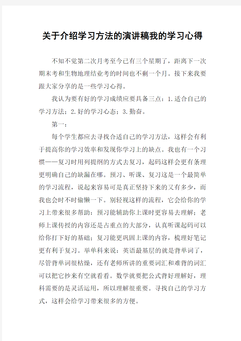 关于介绍学习方法的演讲稿我的学习心得