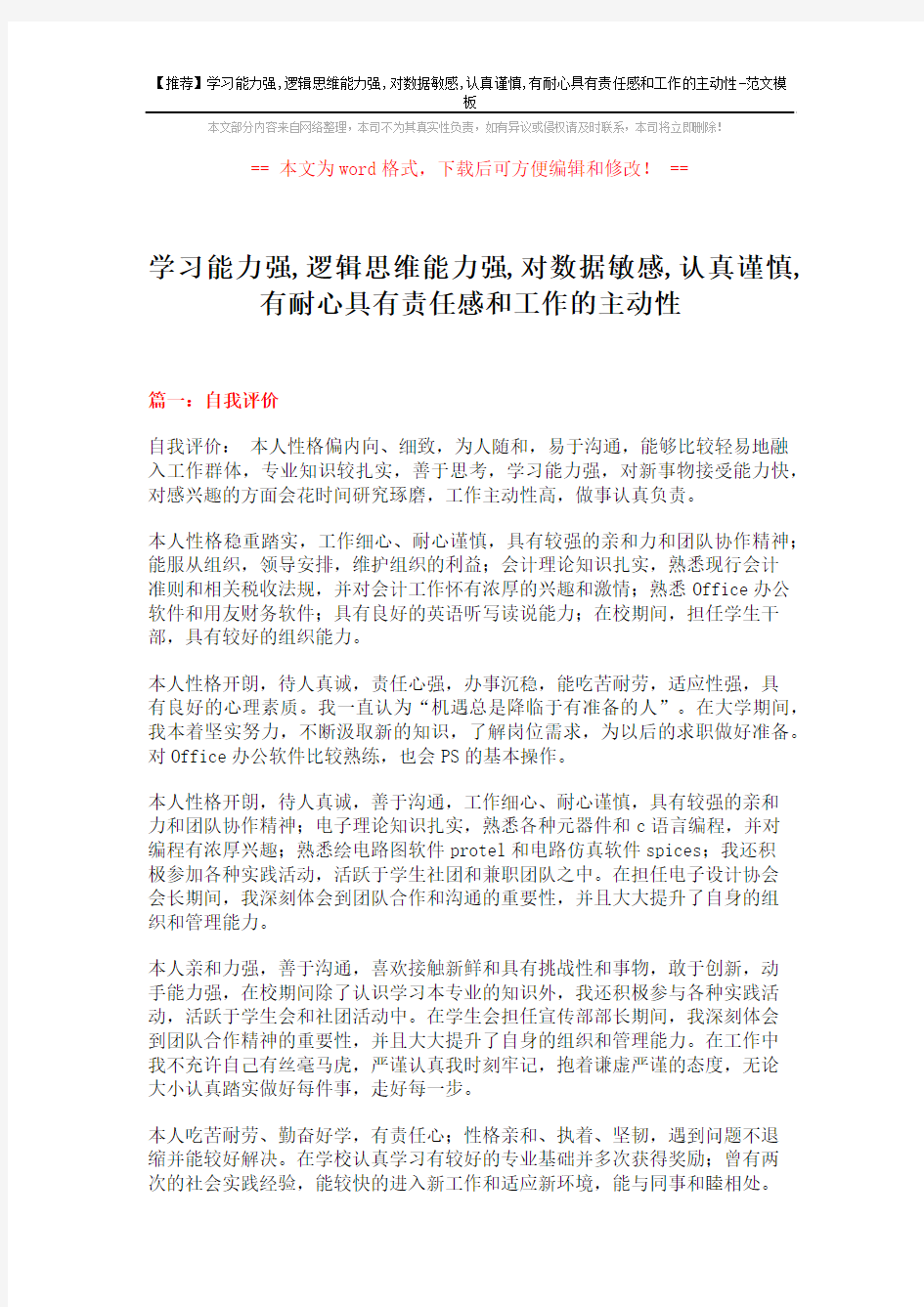 【推荐】学习能力强,逻辑思维能力强,对数据敏感,认真谨慎,有耐心具有责任感和工作的主动性-范文模板 (9页)