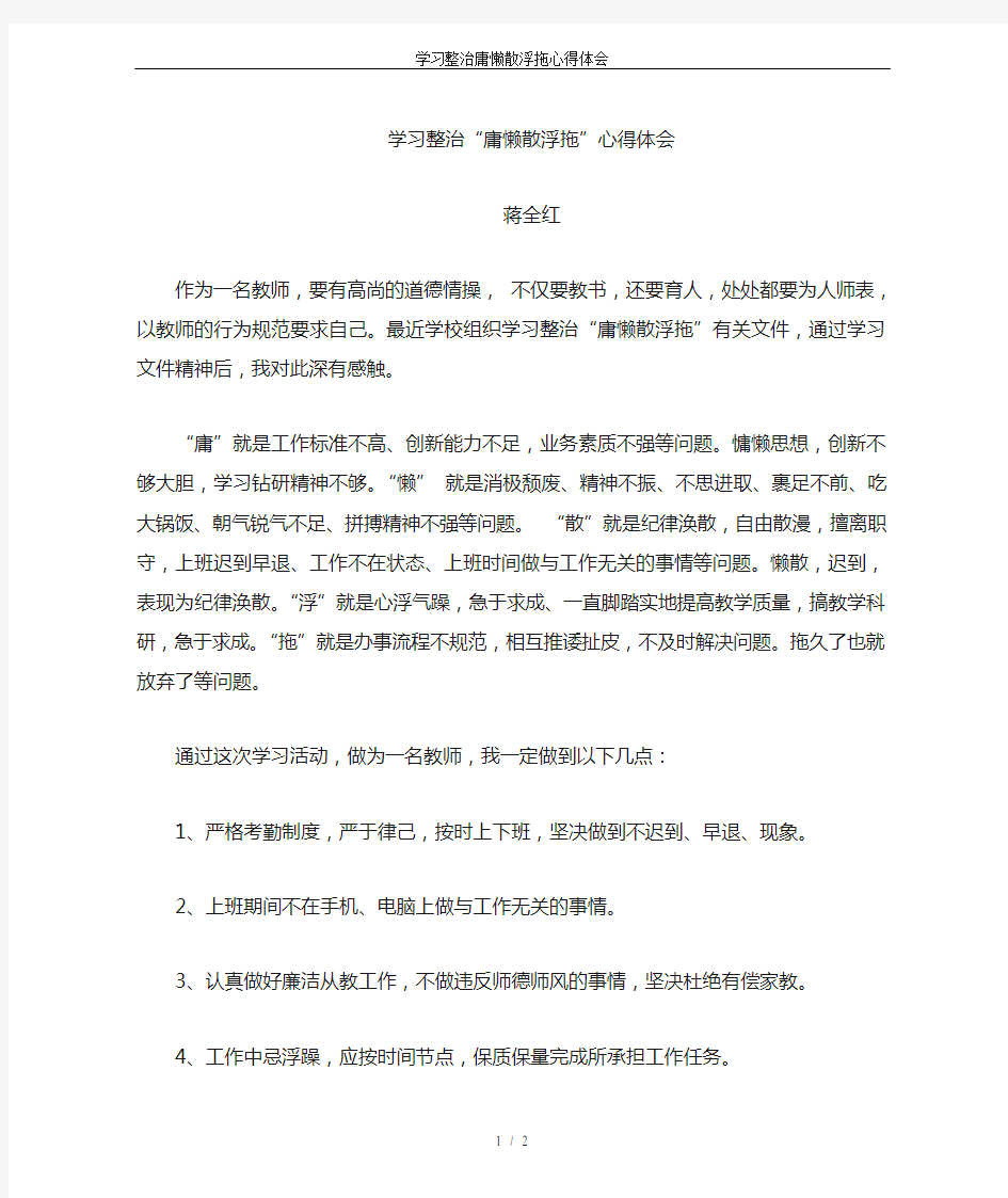 学习整治庸懒散浮拖心得体会