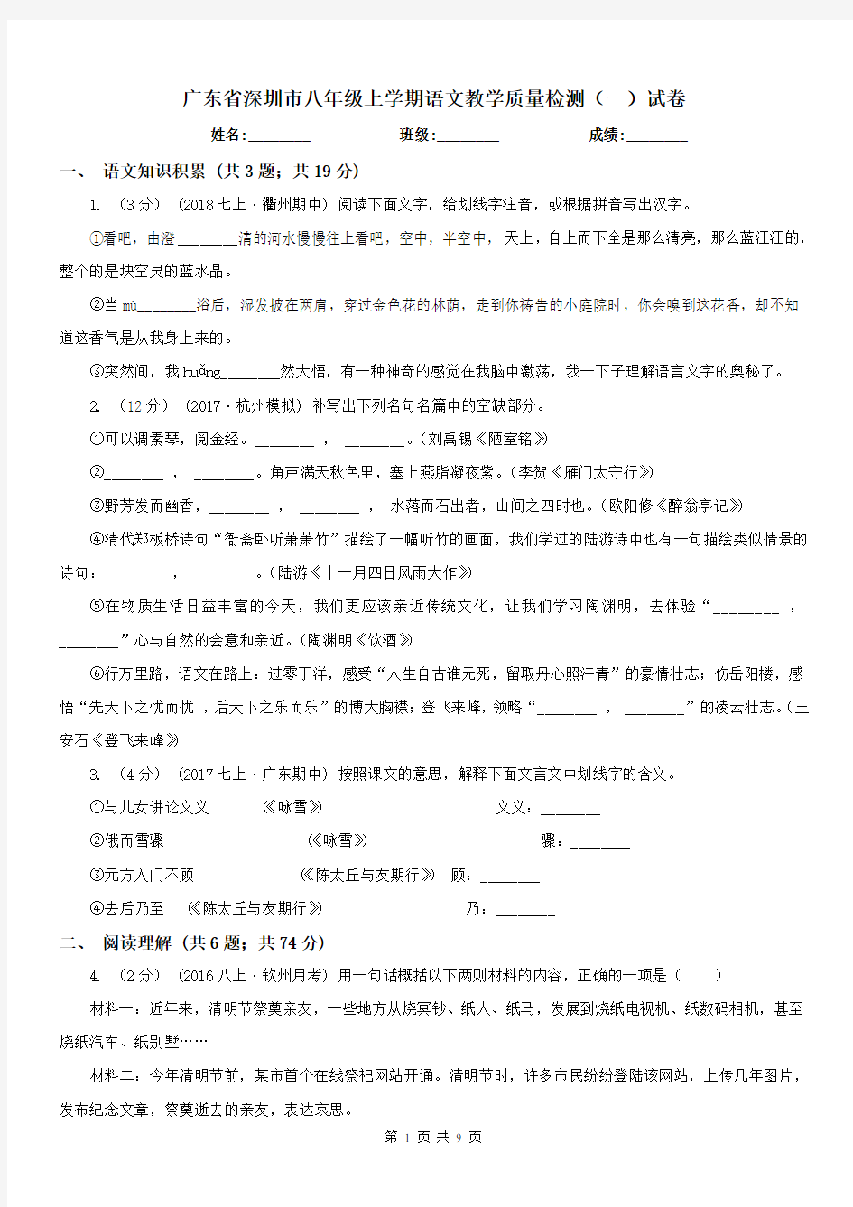 广东省深圳市八年级上学期语文教学质量检测(一)试卷