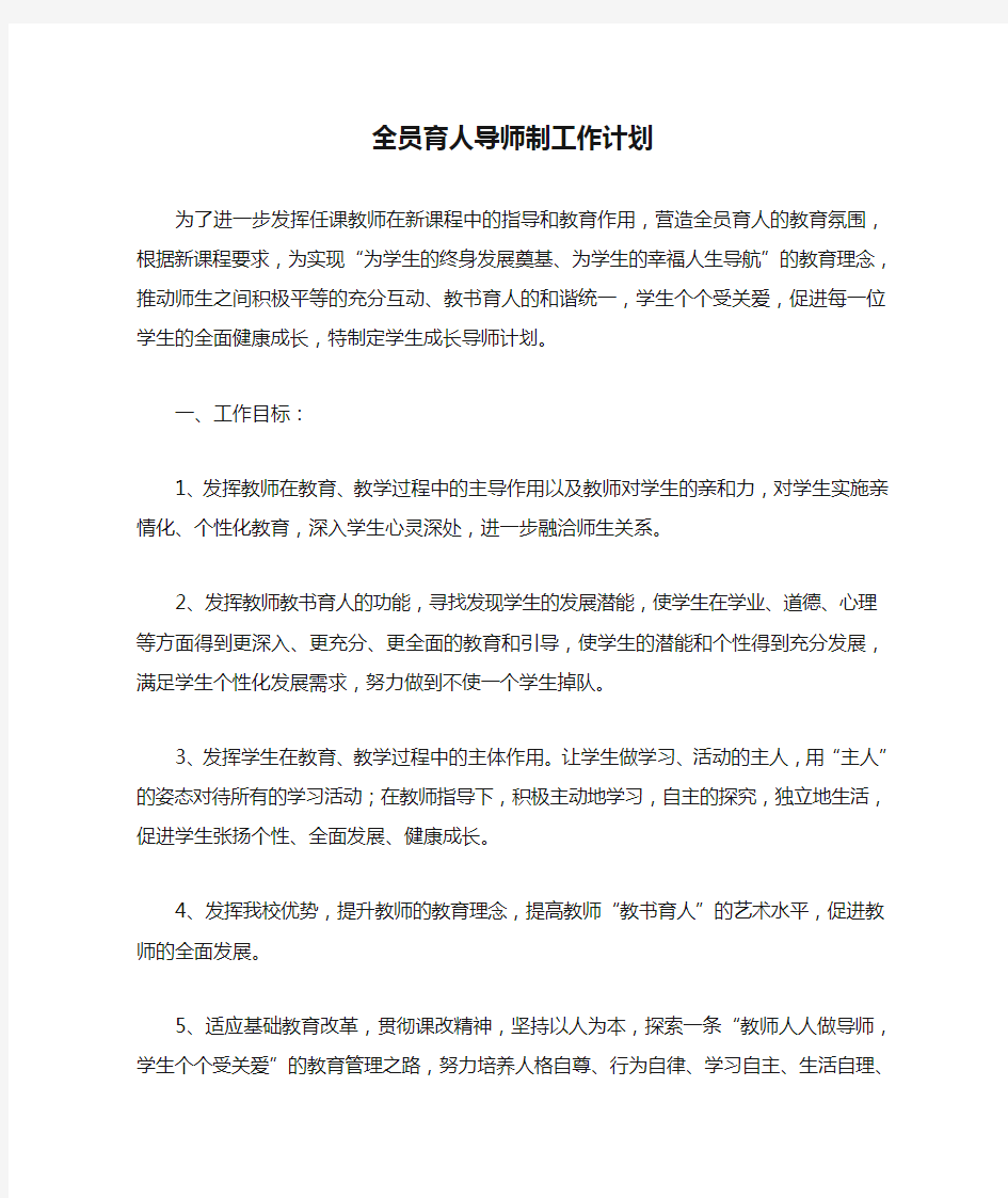 全员育人导师制工作计划