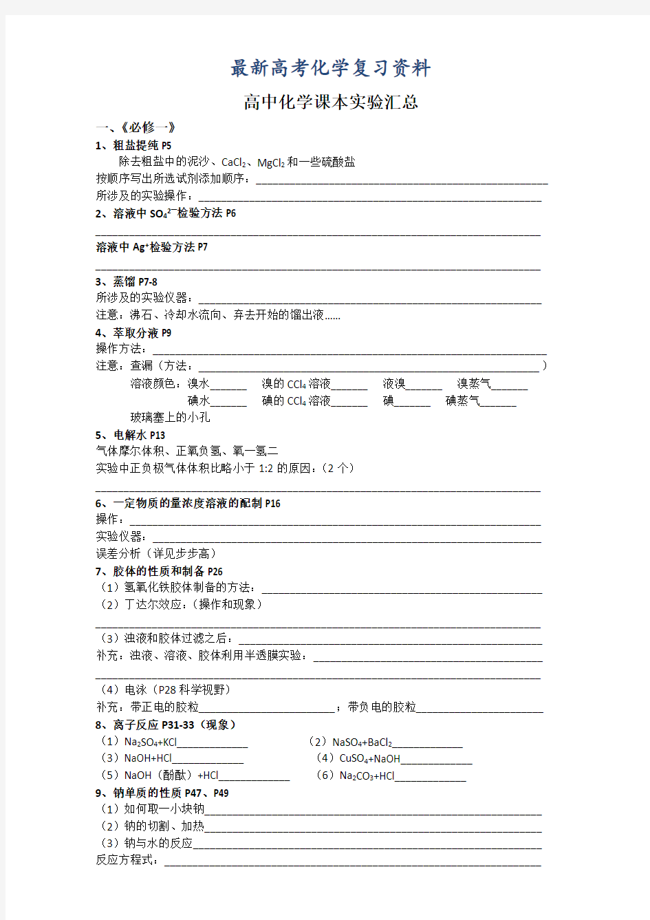 【最新】高考化学实验专题精品复习：高中化学课本实验汇总2 