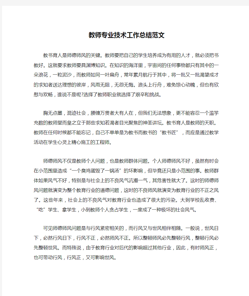 教师专业技术工作总结范文